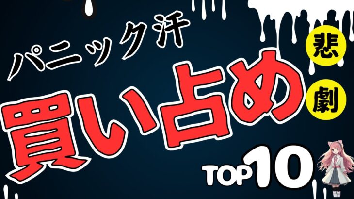 「大地震後に売り切れた物TOP10」今すぐ備えて家族を守る！