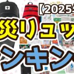 【防災リュック】おすすめ人気ランキングTOP3（2025年度）