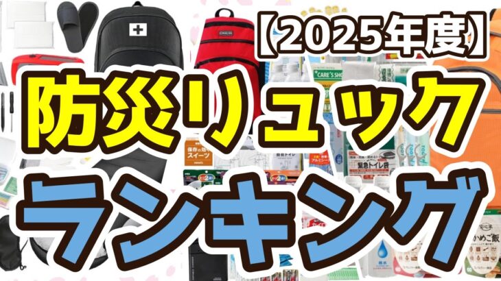 【防災リュック】おすすめ人気ランキングTOP3（2025年度）