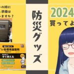 【買ってよかった防災グッズ】能登半島地震から１年……我が家の防災対策！２０２４年末Ver！