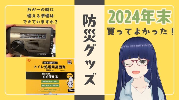 【買ってよかった防災グッズ】能登半島地震から１年……我が家の防災対策！２０２４年末Ver！