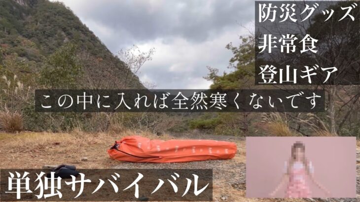 大災害を想定した真冬の単独サバイバル検証【第四章】備えあれば憂いなし