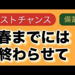 【ラストチャンス】春までには終わらせて