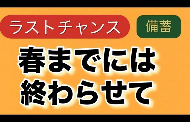 【ラストチャンス】春までには終わらせて