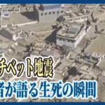 中国・チベット地震　経験者が語る生死の瞬間