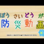 吹）防災動画「防災バッグ編」