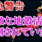 専門家からの警告です。年始の能登半島地震が日本列島のバランスを崩しました。再び大地震の発生が近いです