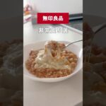 【無印良品　非常食】#防災#非常食#無印良品