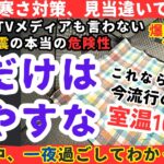 🥶【冬の大地震！停電が危険すぎる…】生き残りたいなら絶対に知っておくべき寒さ対策【健康防災備蓄】