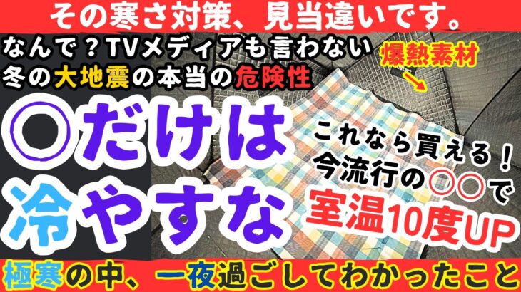 🥶【冬の大地震！停電が危険すぎる…】生き残りたいなら絶対に知っておくべき寒さ対策【健康防災備蓄】