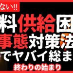 【備えて】もう始まる。食料供給困難事態対策法で備蓄が必須！品薄欠品あたりまえ（配給制も）#備蓄 #備蓄品 #品薄