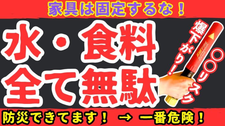 【的外れ防災】その防災、意味ないです！水・食料より大切な○○備蓄【健康防災備蓄】