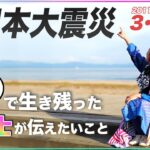 【防災】東日本大震災から１３年。津波を生き残った私が今、伝えたいこと。