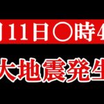 「巨大地震が迫っている」と地震専門家が発表した！やはり発生は〇月１１日〇時４６分で確定か！？