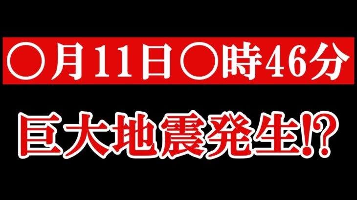 「巨大地震が迫っている」と地震専門家が発表した！やはり発生は〇月１１日〇時４６分で確定か！？