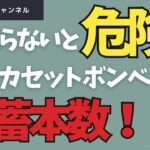 ✅ カセットボンベは災害時の命綱！！最適な備蓄本数とは？