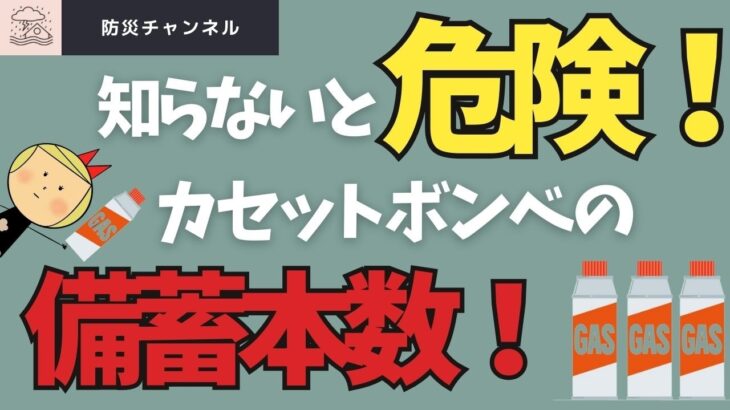 ✅ カセットボンベは災害時の命綱！！最適な備蓄本数とは？