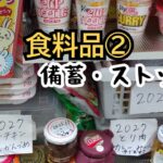 食料品の備蓄ストック②調味料/缶詰め🥫/瓶詰め/レトルト/インスタント