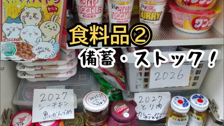 食料品の備蓄ストック②調味料/缶詰め🥫/瓶詰め/レトルト/インスタント