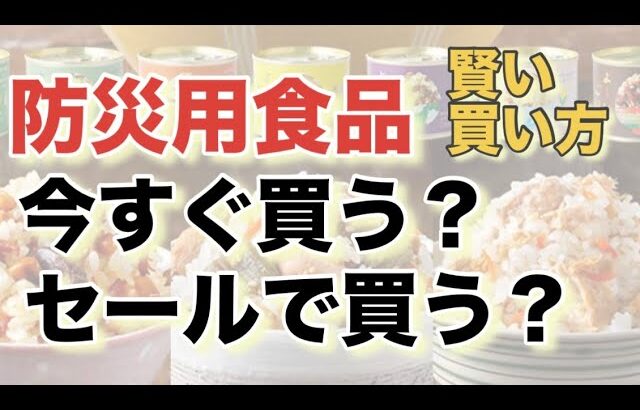 防災用品　今すぐ買う？セールで買う？