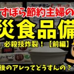 ずぼら節約でも食料備蓄もしたい😭【前編】食べ切れば節約！必殺技ロングローリングストック！