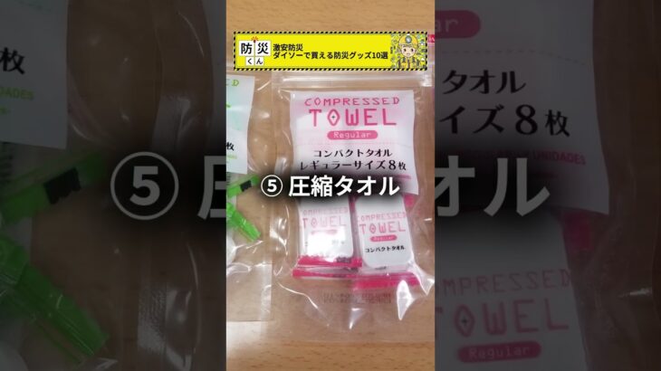 ※激安防災 ダイソーで買える防災グッズ10選🚨 #防災 #南海トラフ #地震 #雑学 #shorts