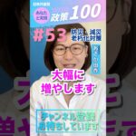 防災・減災・老朽化対策【あなたと実現 政策100】  #あさか由香 #shorts