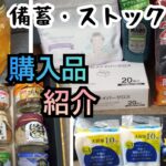 購入品紹介/ディスカウントストア/備蓄ストック/2025年2月①