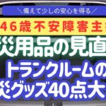 【防災見直し③】46歳不安障害主婦が車の防災グッズ40点を公開！万が一に備える準備とは？