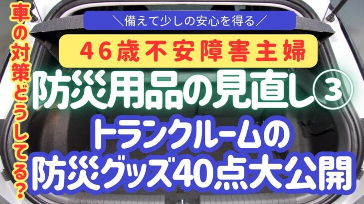 【防災見直し③】46歳不安障害主婦が車の防災グッズ40点を公開！万が一に備える準備とは？