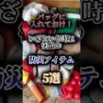 ※バッグに入れておけ！いざという時に役立つ防災アイテム5選🚨 #防災 #南海トラフ #地震 #雑学 #shorts