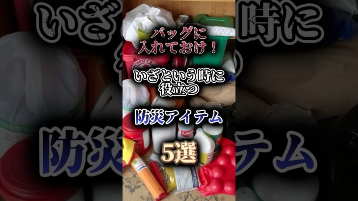 ※バッグに入れておけ！いざという時に役立つ防災アイテム5選🚨 #防災 #南海トラフ #地震 #雑学 #shorts