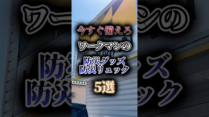 今すぐ備えろワークマンの防災グッズ・防災リュック5選🚨 #防災 #南海トラフ #地震 #雑学 #shorts