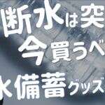 断水対策を乗り切れ 水の備蓄｜おすすめ防災グッズ6選～保存水以外にも重要な物～無くて困るのはあなたかも？