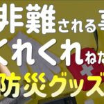 奪われる！ くれくれと言われる防災グッズ6選｜多めに備蓄で損はしない｜巨大地震に備えて買っておくべきおすすめ商品紹介