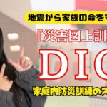 【地震対策】家族皆でできる防災訓練『家庭内DIG』で地震から家族の命を守る！