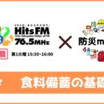 【FMラジオ 2025.2月】食料備蓄の基礎