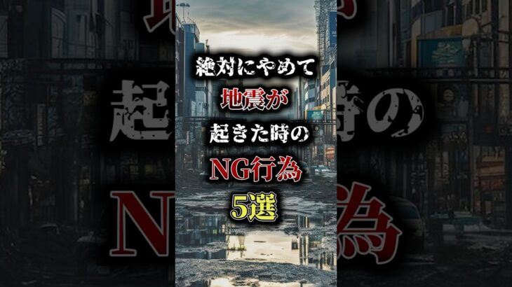 地震が起きた時のNG行為5選🚨 #防災 #南海トラフ #地震 #雑学 #shorts #災害 #災害への備え #防災グッズ