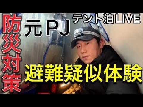 【防災対策】テント泊寒過ぎて寝れない事件。これを知らないで防災対策は不可能です。【元航空自衛官PJが模擬避難】