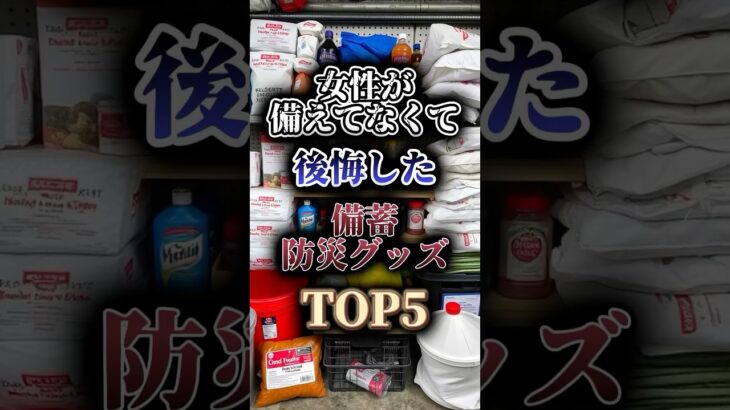 女性が備えてなくて後悔した備蓄・防災グッズTOP5🚨 #防災 #南海トラフ #地震 #雑学 #shorts