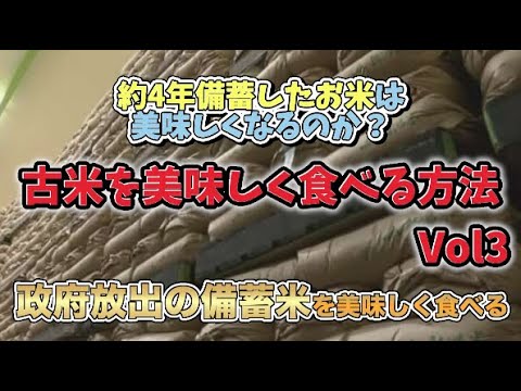 【食糧備蓄】古米を美味しく食べる方法Vol3 (政府が放出する備蓄米を美味しく食べる!)