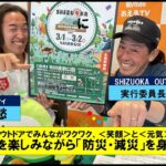 菊川deあえるTV　「外」を楽しみながら「防災・減災」を身近に　ゲスト：SHIZUOKA OUTDOOR FRIENDS　実行委員長　橋本健治　／　パーソナリティ：赤堀愁