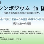 減災シンポジウムin国東市 第３部 若者からの提言