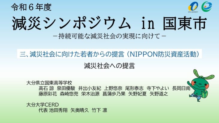 減災シンポジウムin国東市 第３部 若者からの提言