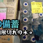 【水の備蓄】期限切れの水をめぐって夫とケンカ😠⚡️😠