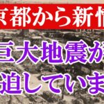 東京都は関東圏を襲う巨大地震の新情報を発表しました。現実と大幅に離れた想定を知っていますか？