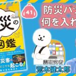 防災バッグ、何を入れる？『すごすぎる天気の図鑑　防災の超図鑑』荒木健太郎