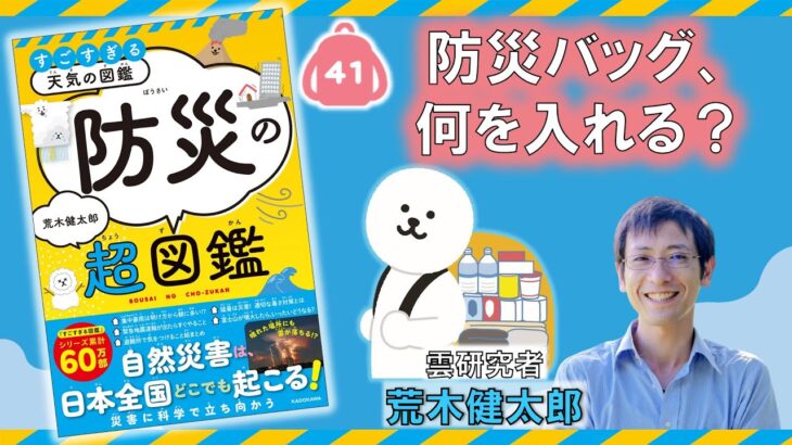 防災バッグ、何を入れる？『すごすぎる天気の図鑑　防災の超図鑑』荒木健太郎