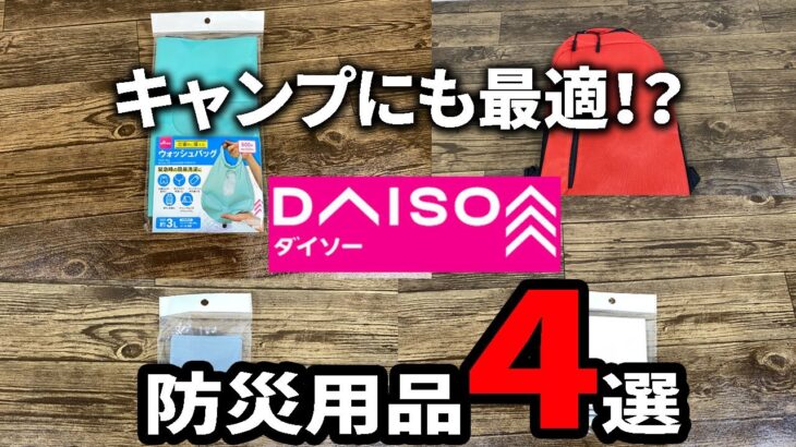 【ダイソー購入品】キャンプに使える！？防災用品４選