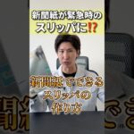 【緊急時の履き物に！】新聞紙でできるスリッパの作り方 #防災 #防災グッズ #消防士